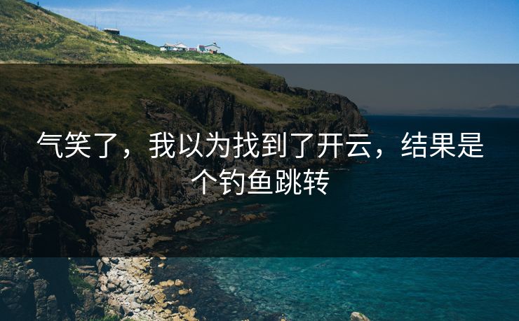 气笑了，我以为找到了开云，结果是个钓鱼跳转
