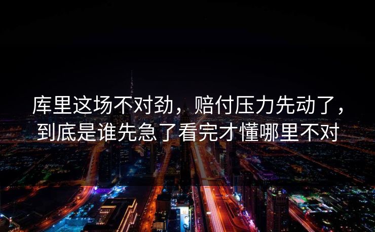 库里这场不对劲，赔付压力先动了，到底是谁先急了看完才懂哪里不对